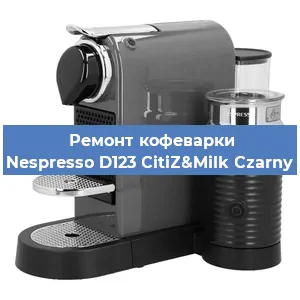 Чистка кофемашины Nespresso D123 CitiZ&Milk Czarny от накипи в Челябинске